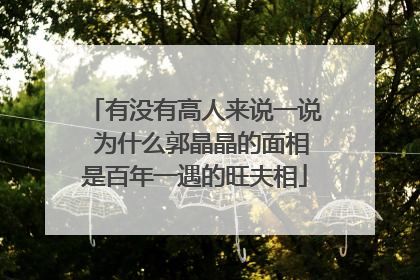 有没有高人来说一说 为什么郭晶晶的面相是百年一遇的旺夫相