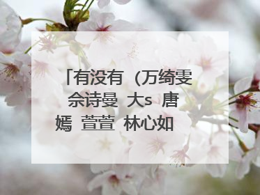 有没有 (万绮雯 佘诗曼 大s 唐嫣 萱萱 林心如 陈乔恩)的 新浪微博背景图 要标准尺寸的哦。