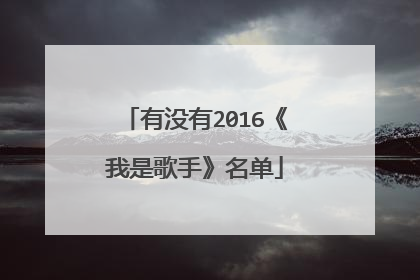有没有2016《我是歌手》名单