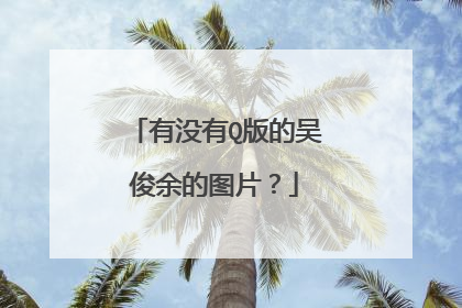 有没有Q版的吴俊余的图片？