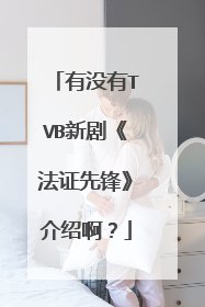 有没有TVB新剧《法证先锋》介绍啊？