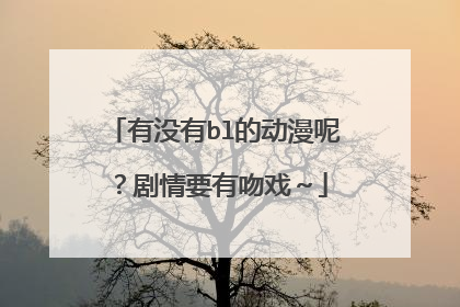 有没有bl的动漫呢？剧情要有吻戏～