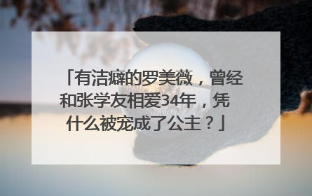 有洁癖的罗美薇,曾经和张学友相爱34年,凭什么被宠成了公主?