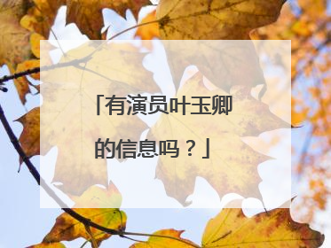 有演员叶玉卿的信息吗？