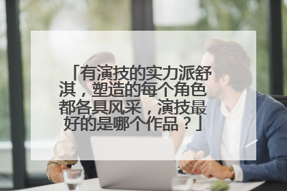 有演技的实力派舒淇，塑造的每个角色都各具风采，演技最好的是哪个作品？