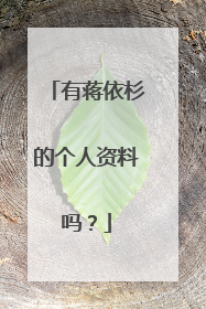 有蒋依杉的个人资料吗？