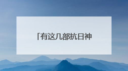 有这几部抗日神剧，全部被央视叫停你知道吗？