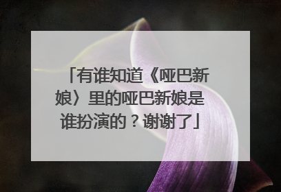 有谁知道《哑巴新娘〉里的哑巴新娘是谁扮演的？谢谢了