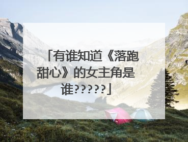 有谁知道《落跑甜心》的女主角是谁?????
