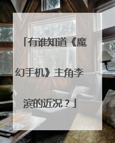 有谁知道《魔幻手机》主角李滨的近况？