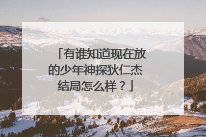 有谁知道现在放的少年神探狄仁杰结局怎么样?