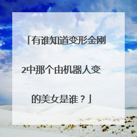 有谁知道变形金刚2中那个由机器人变的美女是谁?