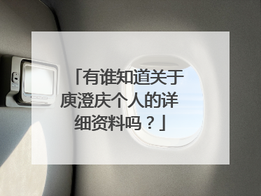 有谁知道关于庾澄庆个人的详细资料吗?