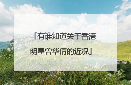 有谁知道关于香港明星曾华倩的近况