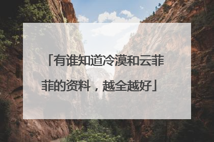 有谁知道冷漠和云菲菲的资料,越全越好