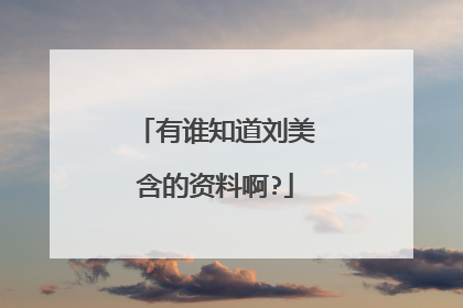 有谁知道刘美含的资料啊?