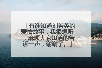有谁知道刘若英的爱情故事,我很想听,麻烦大家知道的告诉一声,谢谢了。
