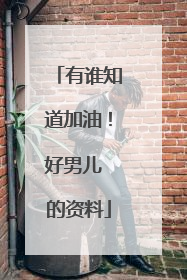 有谁知道加油!好男儿 的资料