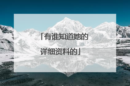 有谁知道她的详细资料的