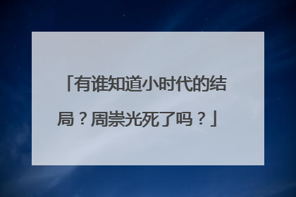 有谁知道小时代的结局？周崇光死了吗？