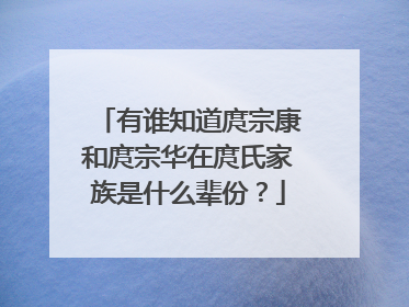 有谁知道庹宗康和庹宗华在庹氏家族是什么辈份?