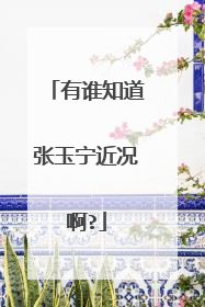 有谁知道张玉宁近况啊?