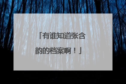 有谁知道张含韵的档案啊!