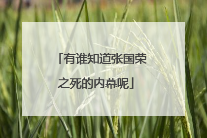 有谁知道张国荣之死的内幕呢