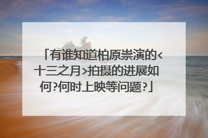 有谁知道柏原崇演的<十三之月>拍摄的进展如何?何时上映等问题?