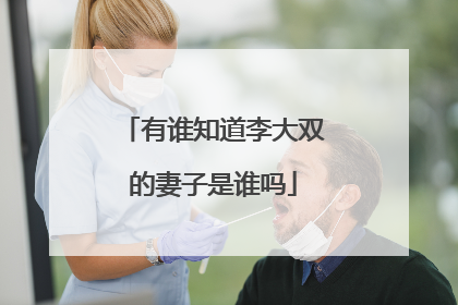 有谁知道李大双的妻子是谁吗