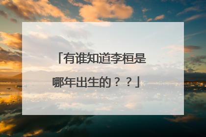 有谁知道李桓是哪年出生的??