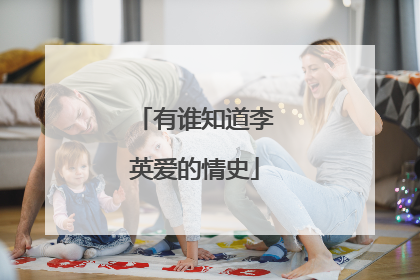 有谁知道李英爱的情史