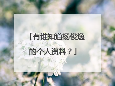 有谁知道杨俊逸的个人资料?