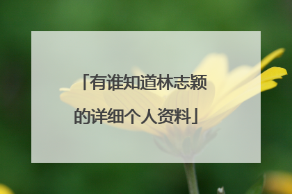 有谁知道林志颖的详细个人资料