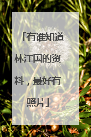 有谁知道林江国的资料，最好有照片
