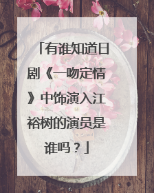 有谁知道日剧《一吻定情》中饰演入江裕树的演员是谁吗？