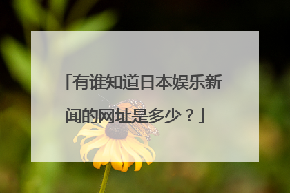 有谁知道日本娱乐新闻的网址是多少?