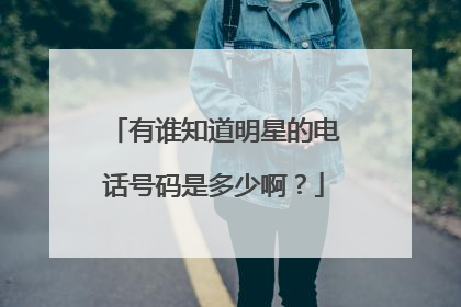 有谁知道明星的电话号码是多少啊?