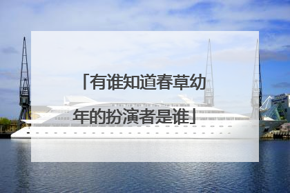 有谁知道春草幼年的扮演者是谁