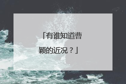 有谁知道曹颖的近况?