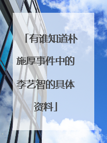 有谁知道朴施厚事件中的李艺智的具体资料