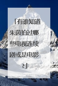 有谁知道朱茵拍过哪些电视连续剧或是电影?