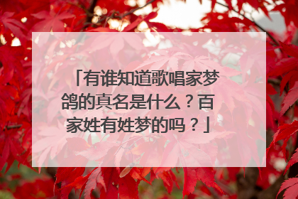 有谁知道歌唱家梦鸽的真名是什么?百家姓有姓梦的吗?