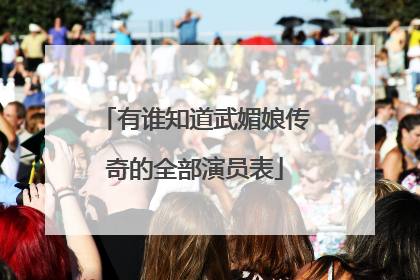 有谁知道武媚娘传奇的全部演员表