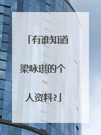 有谁知道梁咏琪的个人资料?