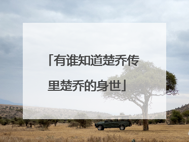 有谁知道楚乔传里楚乔的身世