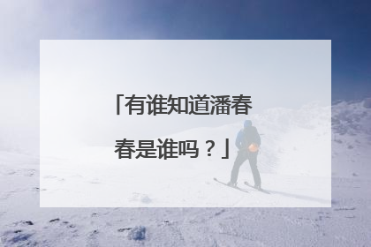 有谁知道潘春春是谁吗？