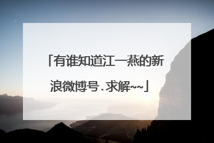 有谁知道江一燕的新浪微博号.求解~~
