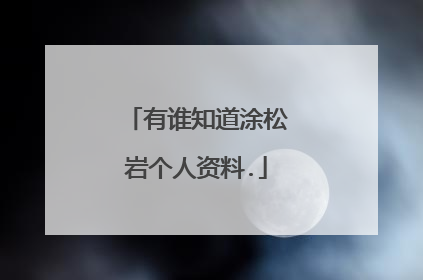 有谁知道涂松岩个人资料.