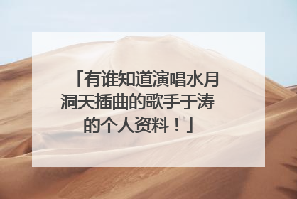 有谁知道演唱水月洞天插曲的歌手于涛的个人资料!